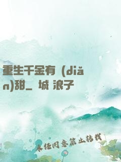 重生千金有點(diǎn)甜